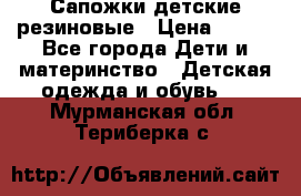 Сапожки детские резиновые › Цена ­ 450 - Все города Дети и материнство » Детская одежда и обувь   . Мурманская обл.,Териберка с.